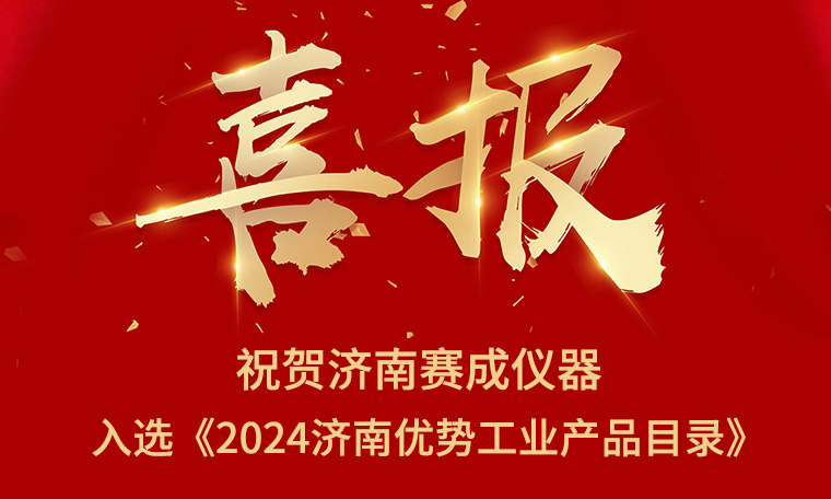 喜報(bào)！濟(jì)南賽成入選《2024濟(jì)南優(yōu)勢(shì)工業(yè)產(chǎn)品目錄》